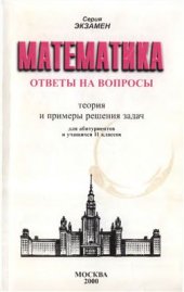 book Математика. Ответы на вопросы, теория и примеры решения задач