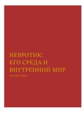 book Невротик. Его среда и внутренний мир