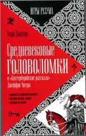 book Средневековые головоломки