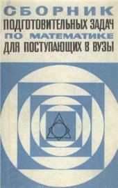 book Сборник подготовительных задач по математике для поступающих в вузы