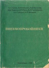 book Пневмопробойники