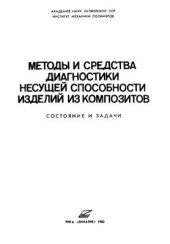 book Методы и средства диагностики несущей способности изделий из композитов: состояние и задачи