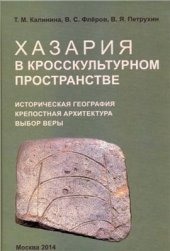 book Хазария в кросскультурном пространстве: историческая география, крепостная архитектура, выбор веры