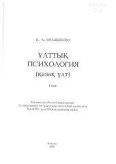 book Ұлттық психология (қазақ ұлт). Том 1