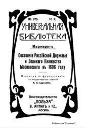 book Состояние Российской державы и Великого княжества Московского в 1606 году