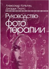 book Руководство по фототерапии