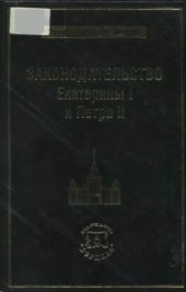 book Законодательство Екатерины I и Петра II