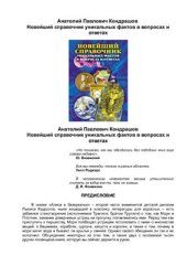 book Новейший справочник уникальных фактов в вопросах и ответах