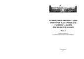 book Устройство и эксплуатация тракторов и автомобилей. Сборник заданий для проверки знаний. Часть 2