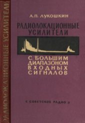 book Радиолокационные усилители с большим диапазоном входных сигналов