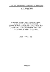 book Влияние экологических факторов на рост и развитие растений (яровая мягкая пшеница, интегральная зависимость биоморфологических признаков, роста и развития)