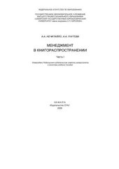 book Менеджмент в книгораспространении. Часть I