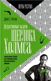 book X. Дедуктивные задачи Шерлока Холмса