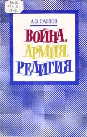 book Война. Армия. Религия