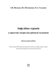 book Інфузійна терапія в практиці лікаря внутрішньої медицини