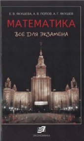 book Математика. Все для экзамена