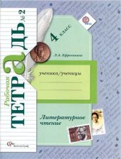 book Литературное чтение. 4 класс. Рабочая тетрадь №2