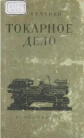 book Токарное дело