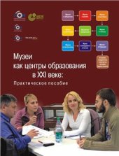book Музеи как центры образования в XXI веке: Практическое пособие