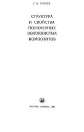 book Структура и свойства полимерных волокнистых композитов