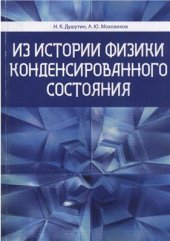 book Из истории физики конденсированного состояния