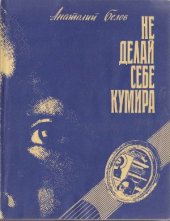 book Не делай себе кумира: Беседы о религии и знании