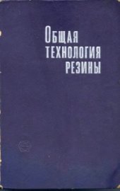 book Общая технология резины