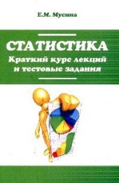 book Статистика. Краткий курс лекций и тестовые задания