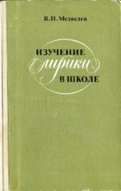 book Изучение лирики в школе