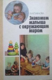 book Знакомим малыша с окружающим миром