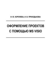 book Оформление проектов с помощью MS Visio