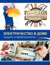 book Электричество в доме. Защита и безопасность