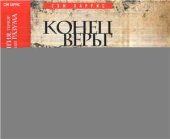 book Конец веры. Религия, террор и будущее разума