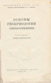 book Основы геокриологии (мерзлотоведения)