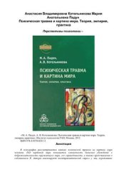 book Психическая травма и картина мира. Теория, эмпирия, практика