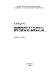 book Измерения в системах передачи информации