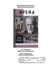 book Фрейд: История болезни