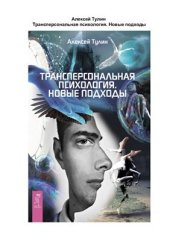 book Трансперсональная психология. Новые подходы