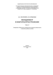 book Менеджмент в книгораспространении. Часть II