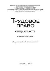 book Трудовое право. Общая часть