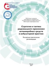 book Стратегия и тактика рационального применения антимикробных средств в амбулаторной практике