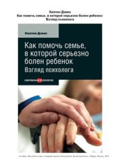 book Как помочь семье, в которой серьезно болен ребенок. Взгляд психолога