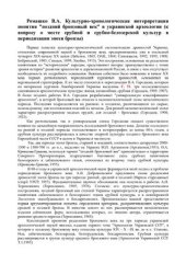 book Культурно-хронологическая интерпретация понятия поздний бронзовый век в украинской археологии (к вопросу о месте срубной и срубно-белозерской культур в периодизации эпохи бронзы)