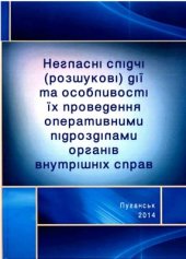 book Негласні слідчі (розшукові) дії та особливості їх проведення оперативними підрозділами органів внутрішніх справ