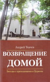 book Возвращение Домой. Беседы с приходящими в Церковь