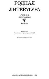 book Родная литература: Учебник-хрестоматия для 7 класса