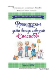 book Французские дети всегда говорят Спасибо!