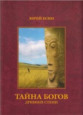 book Тайна богов древней степи