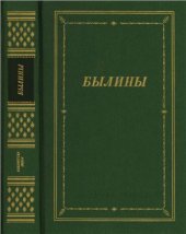 book Былины (сборник)