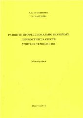 book Развитие профессионально значимых личностных качеств учителя технологии